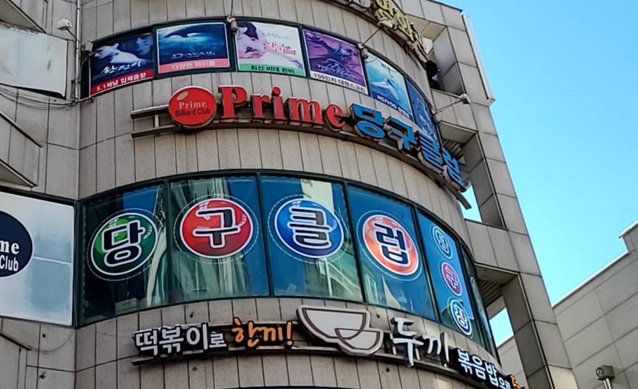 프라임당구장