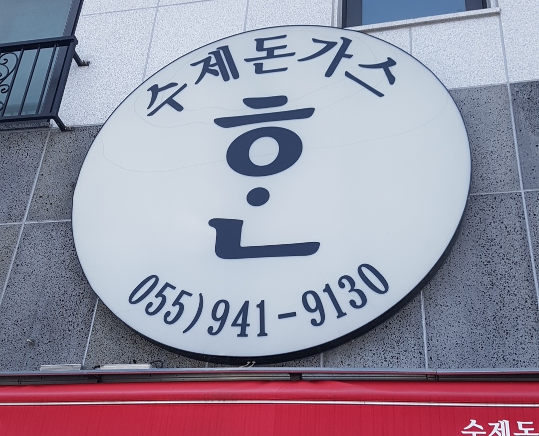 수제돈가스한