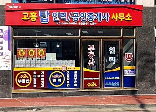 고흥탑공인중개사사무소