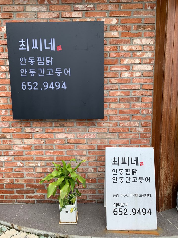 안동찜닭 최씨네