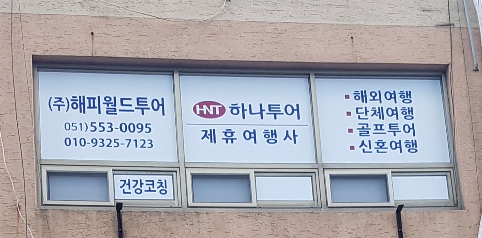해피월드투어
