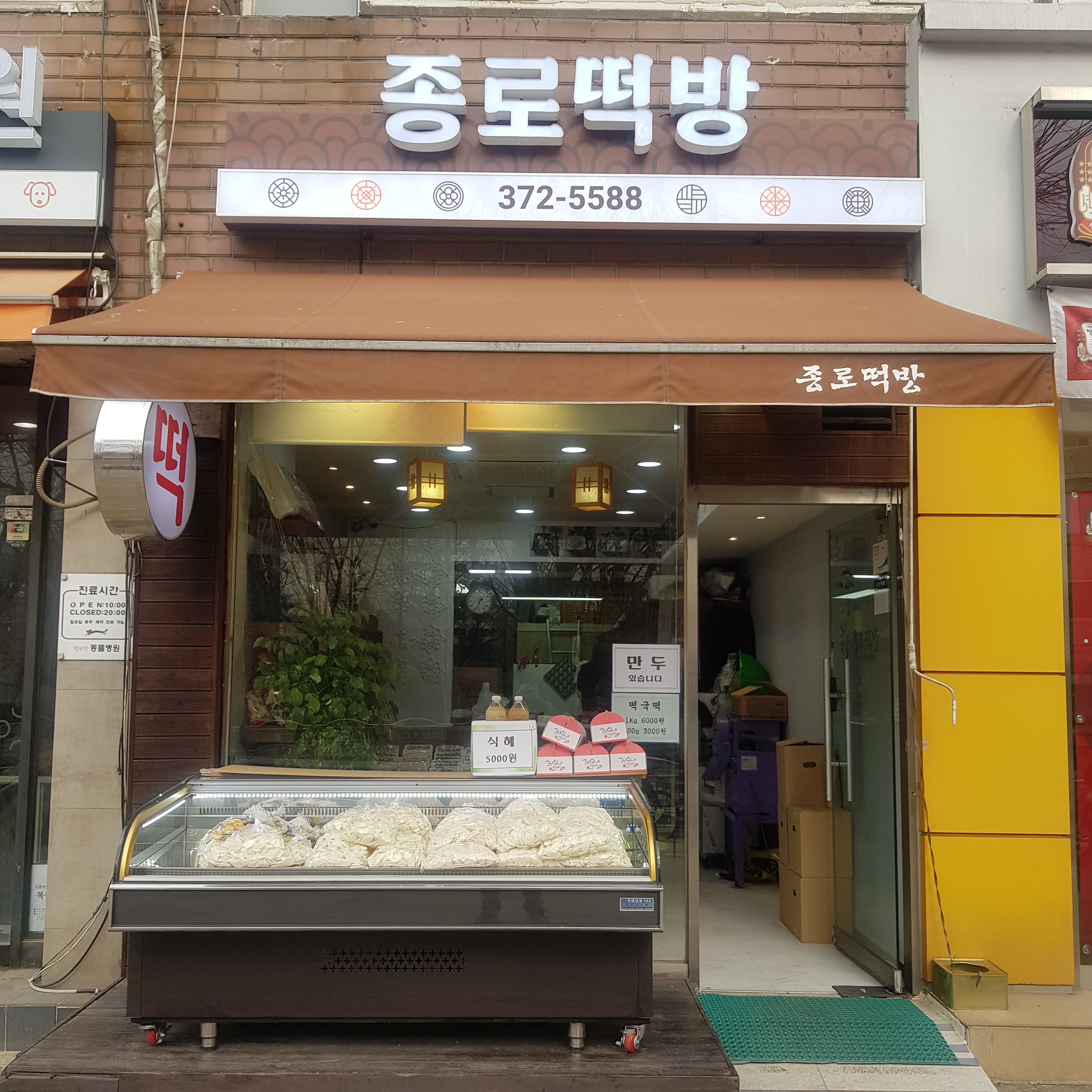 종로떡방