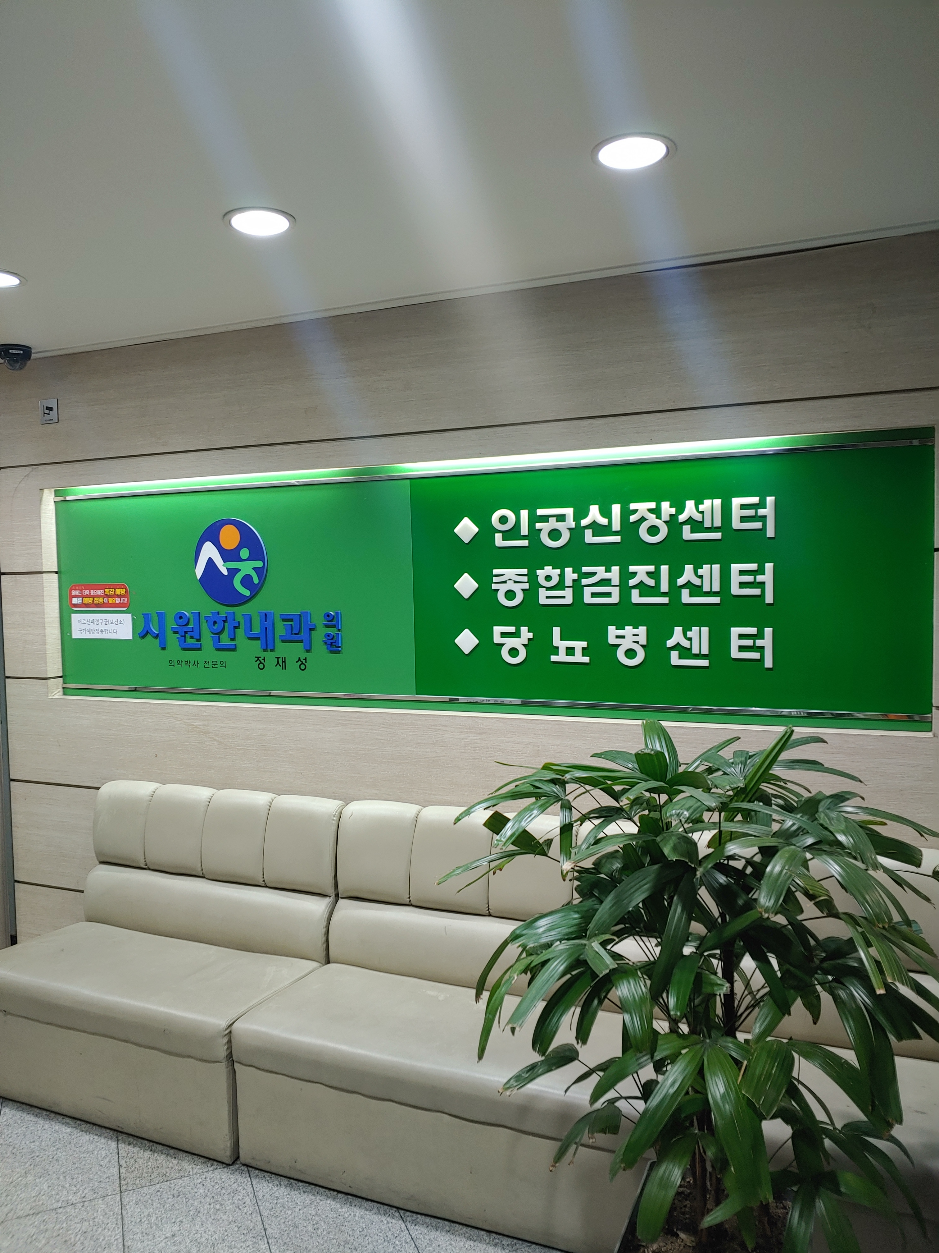 시원한내과의원