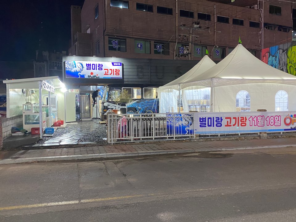 별미랑 고기랑