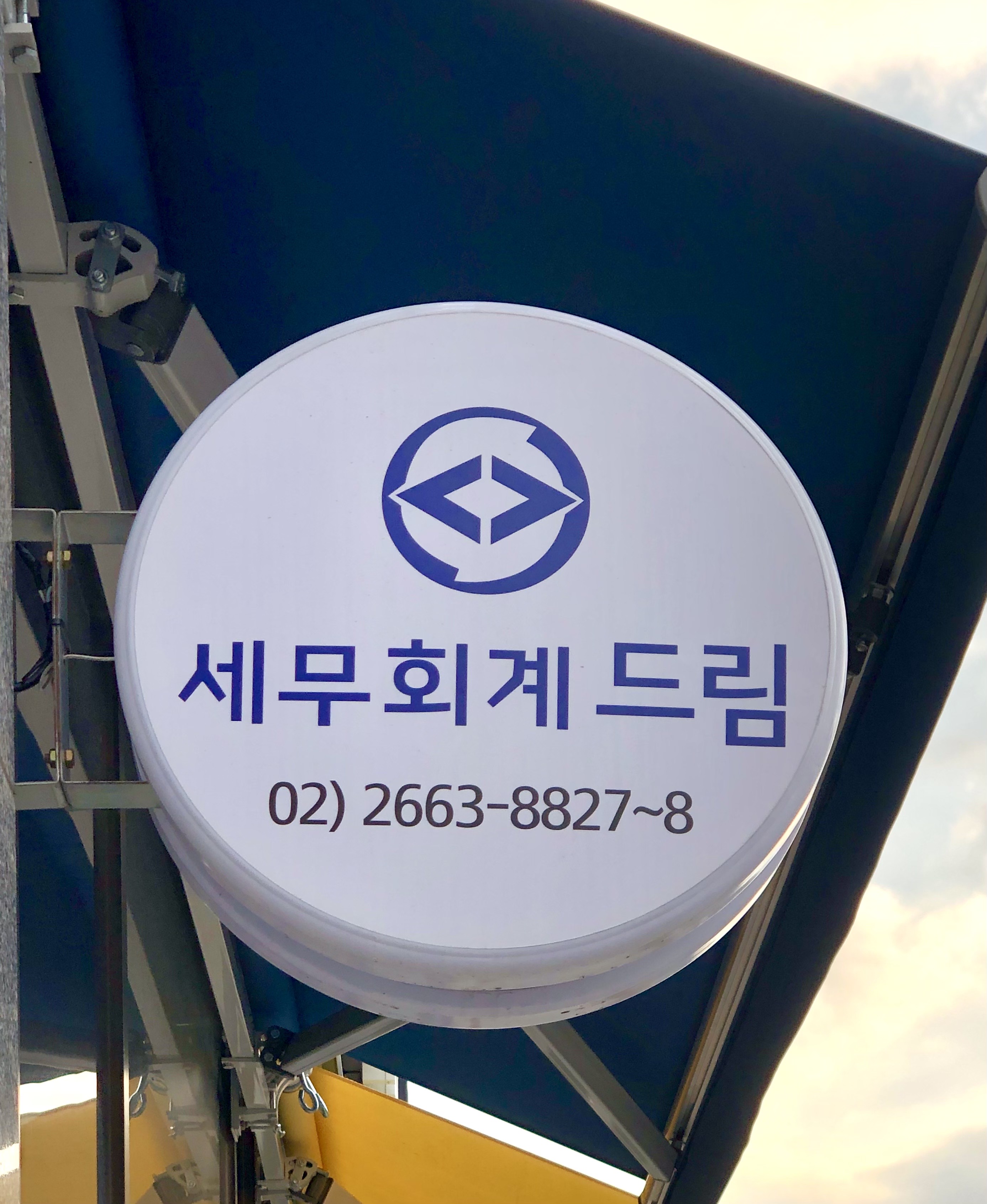 미래드림세무회계