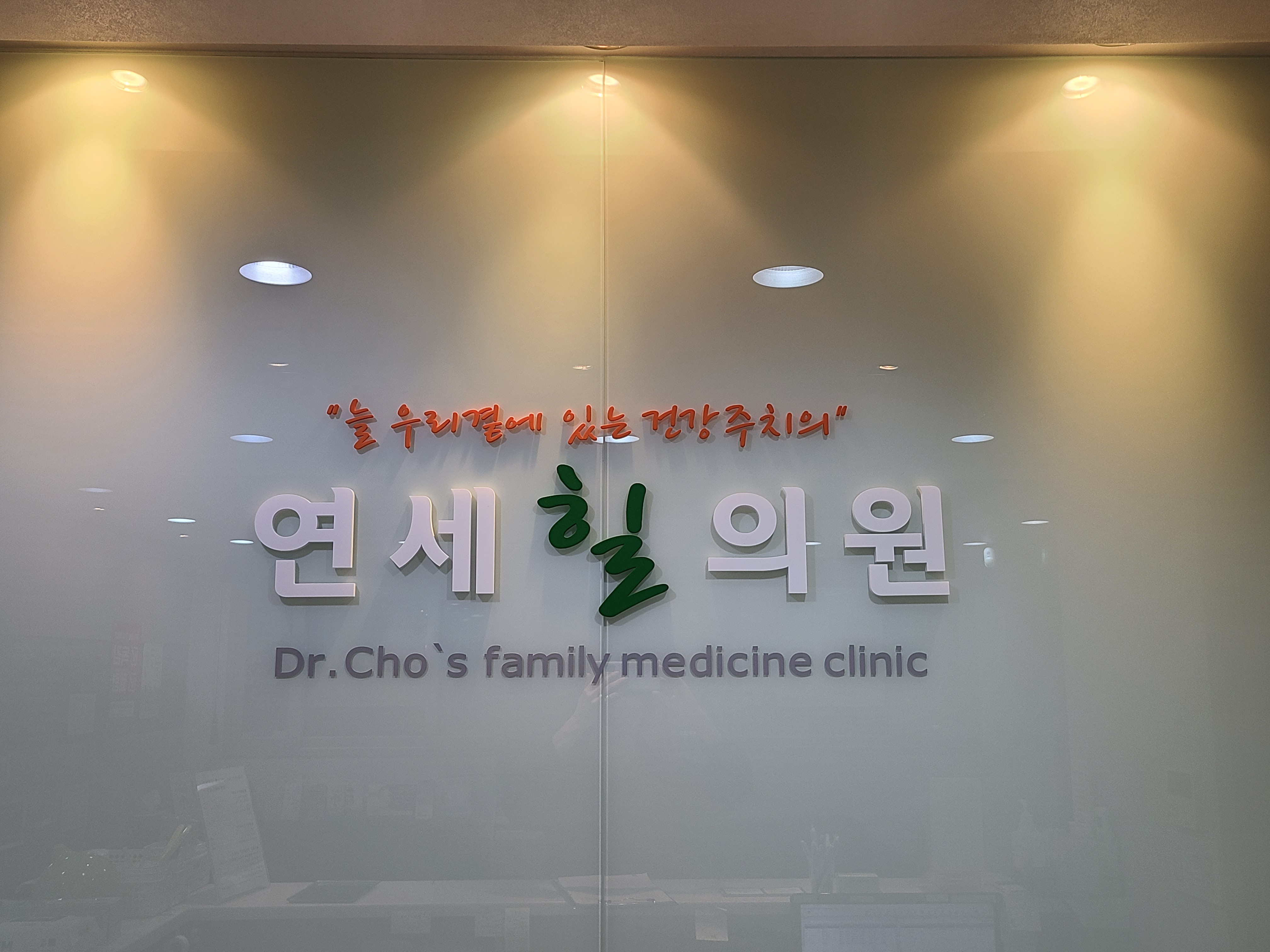 연세힐의원