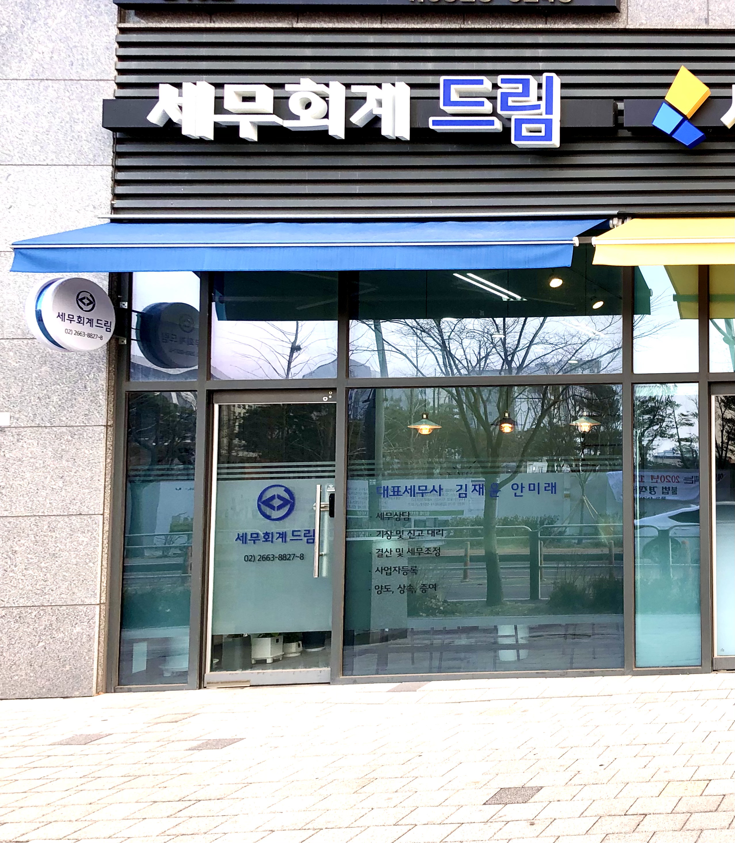 미래드림세무회계
