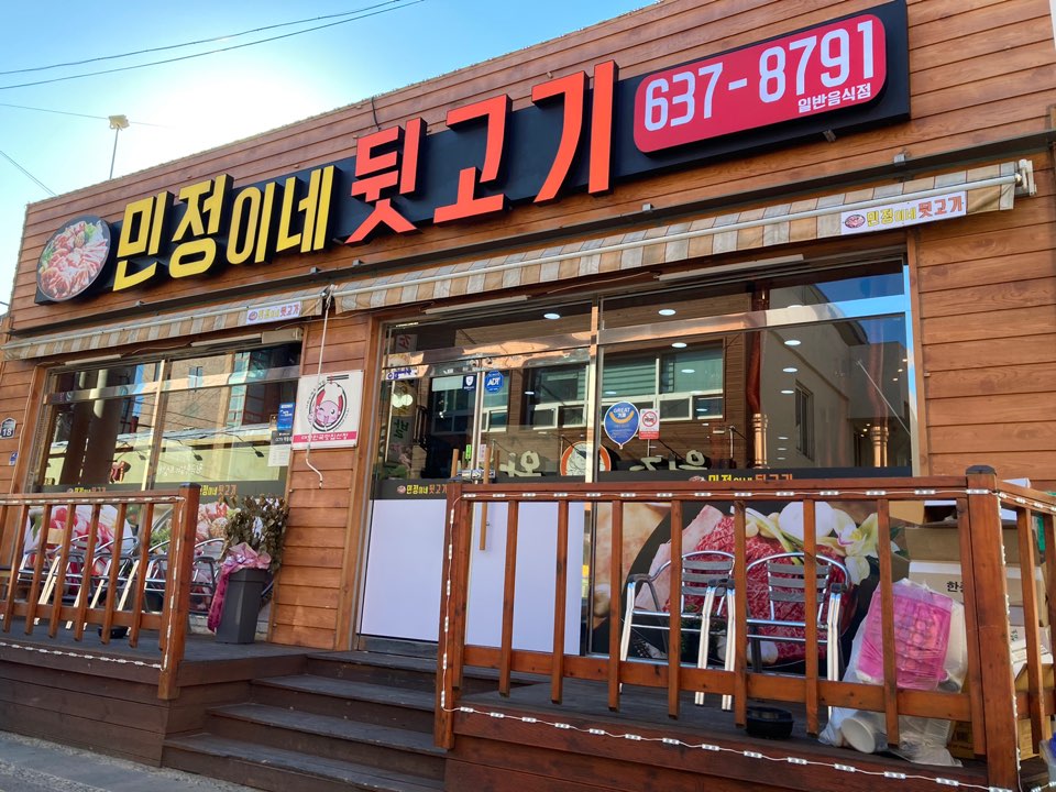 민정이네 뒷고기