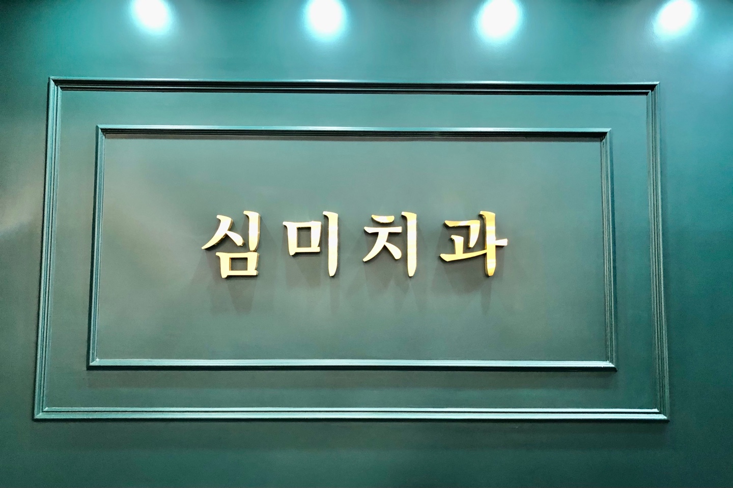 심미치과의원 대표 이미지