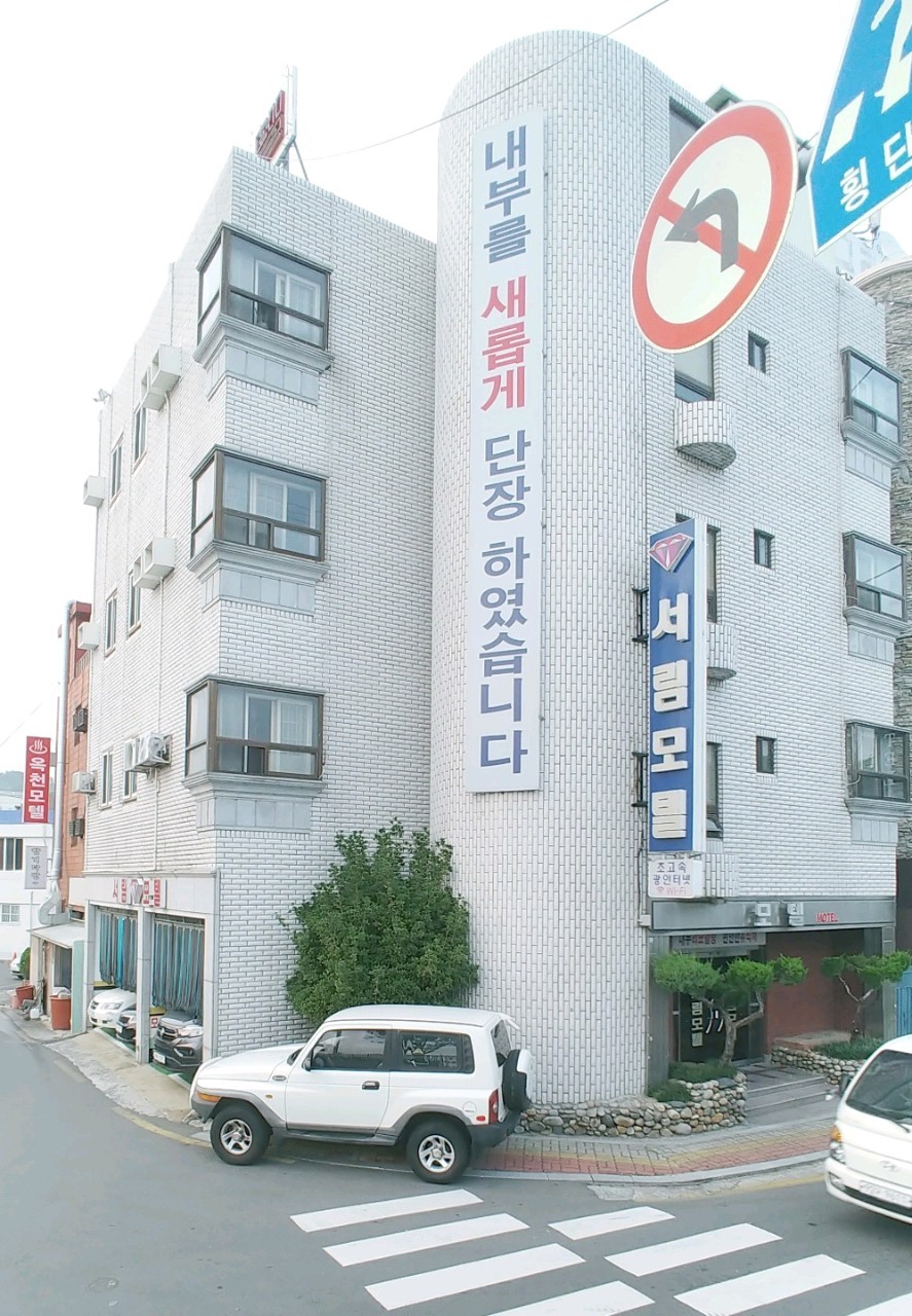 서림모텔