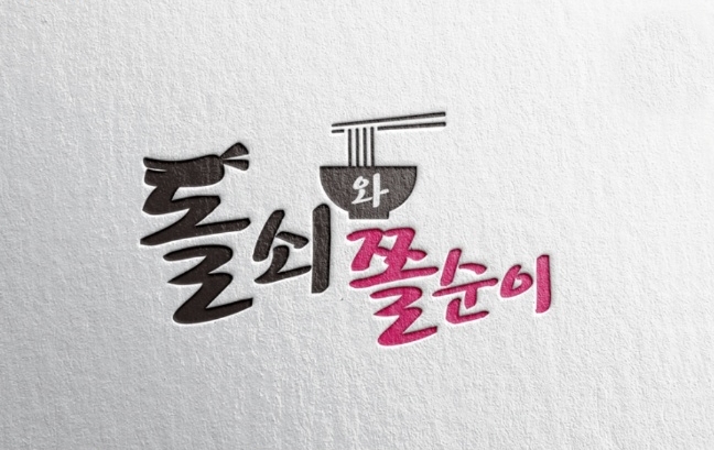 돌쇠와쫄순이