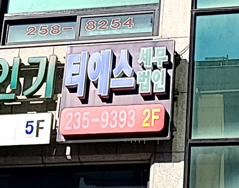 티에스세무법인 수원지점