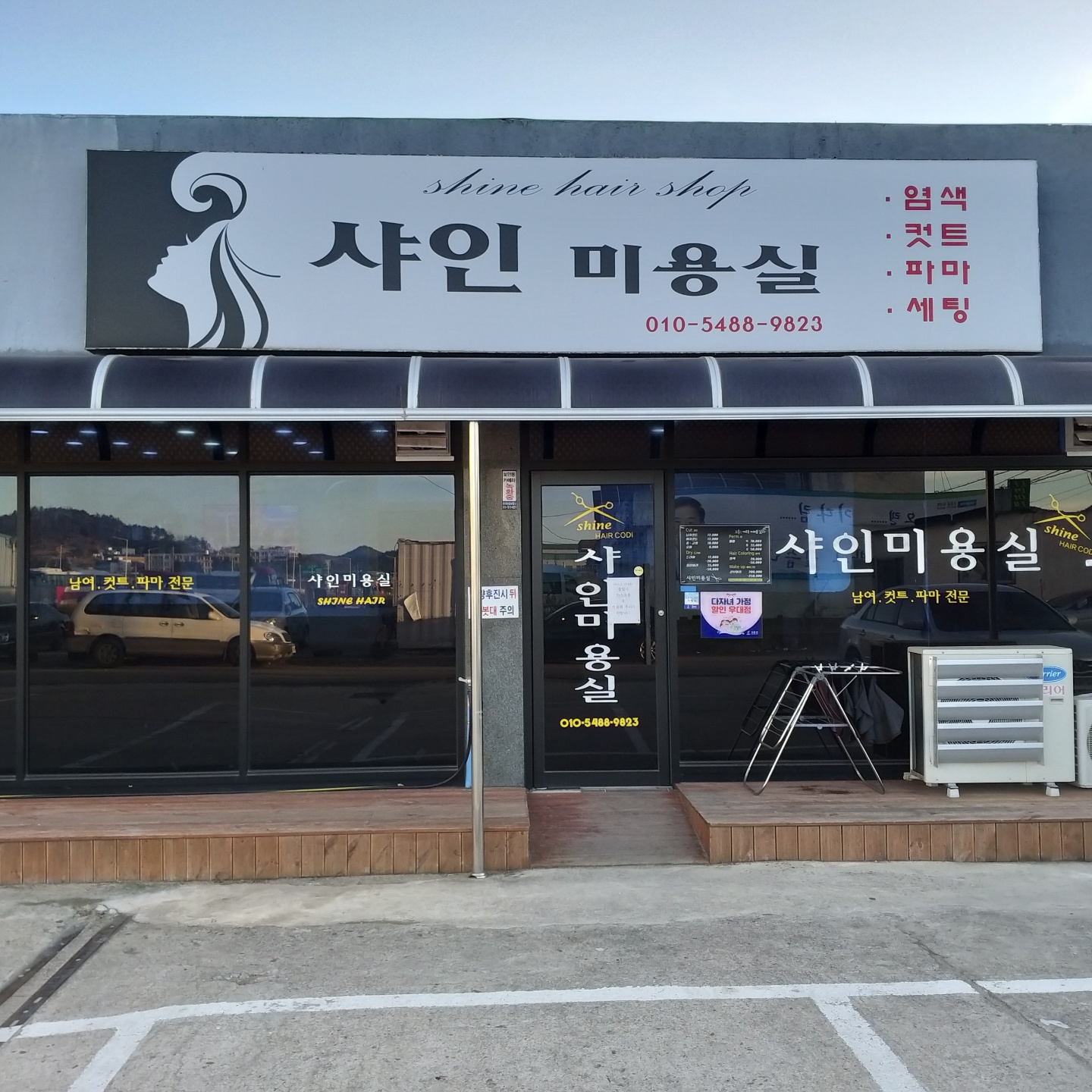 샤인미용실