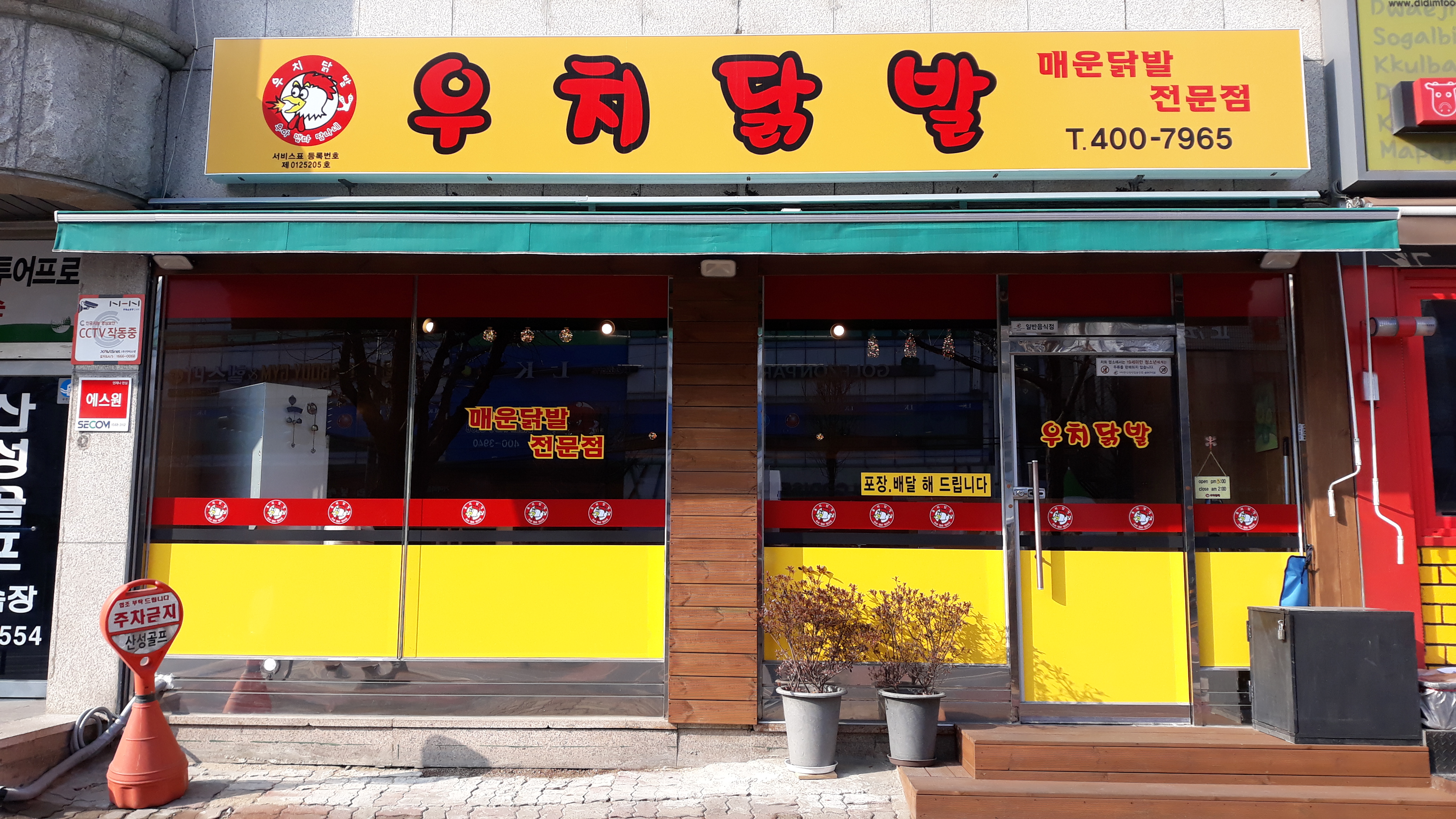 우치닭발