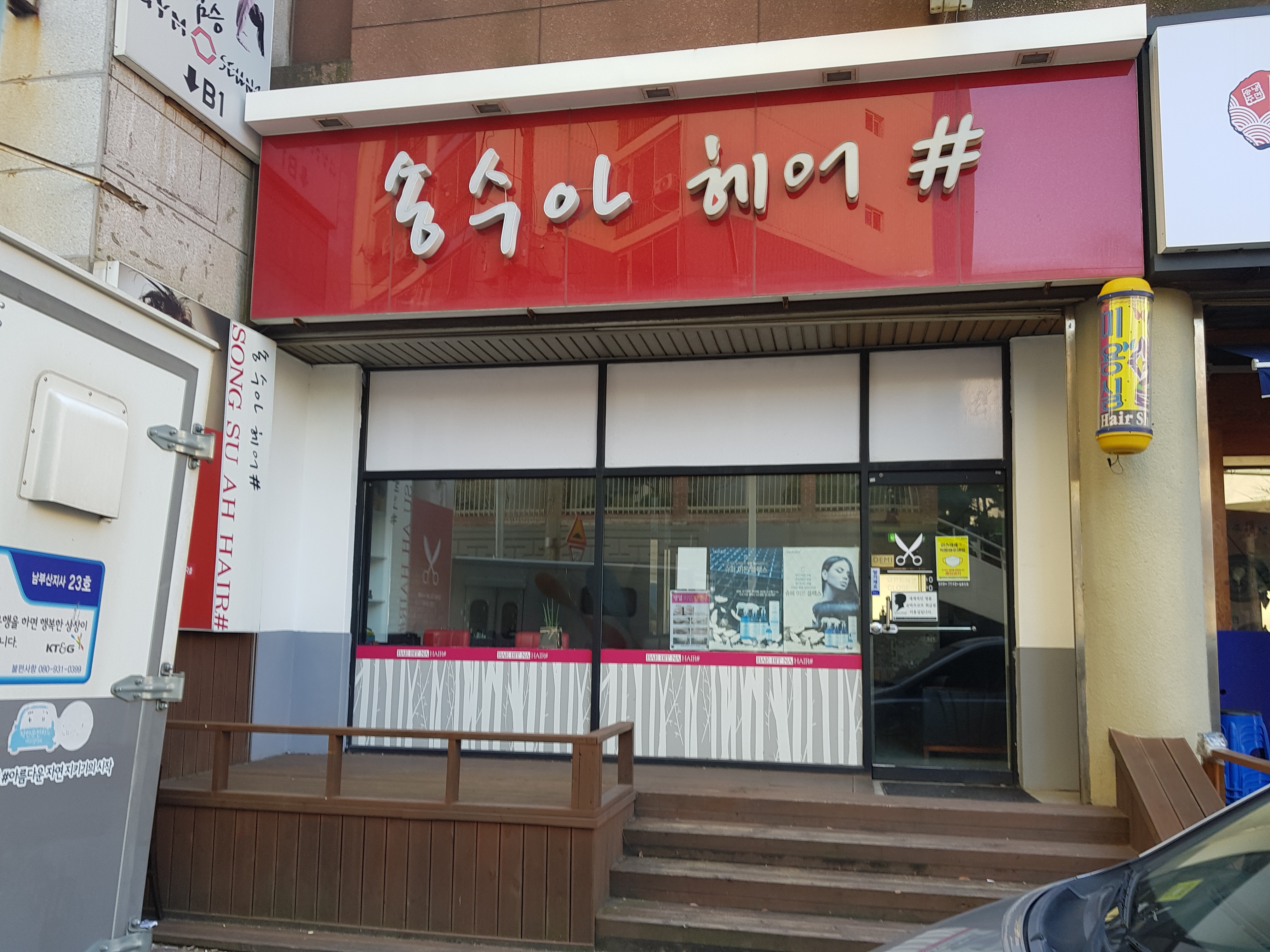 송수아헤어