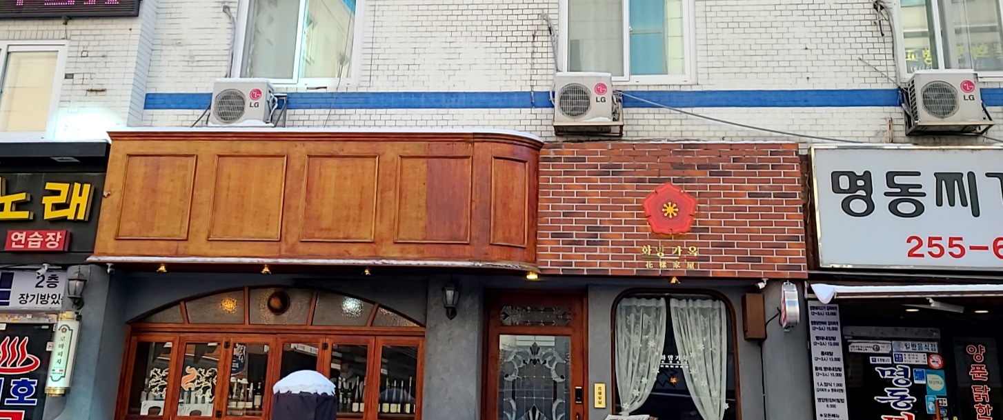 화양가옥 수원역본점