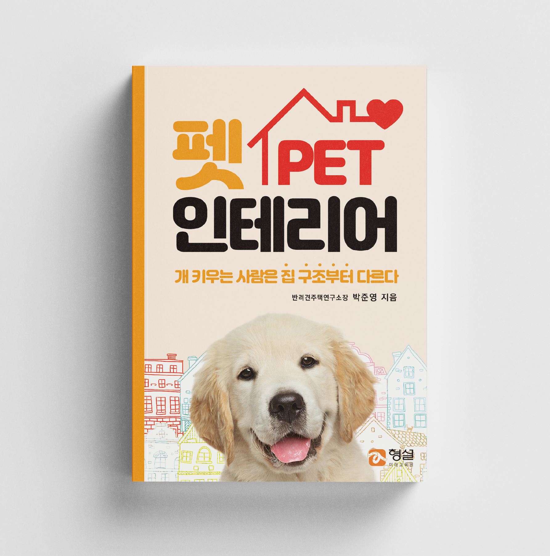 반려견주택연구소