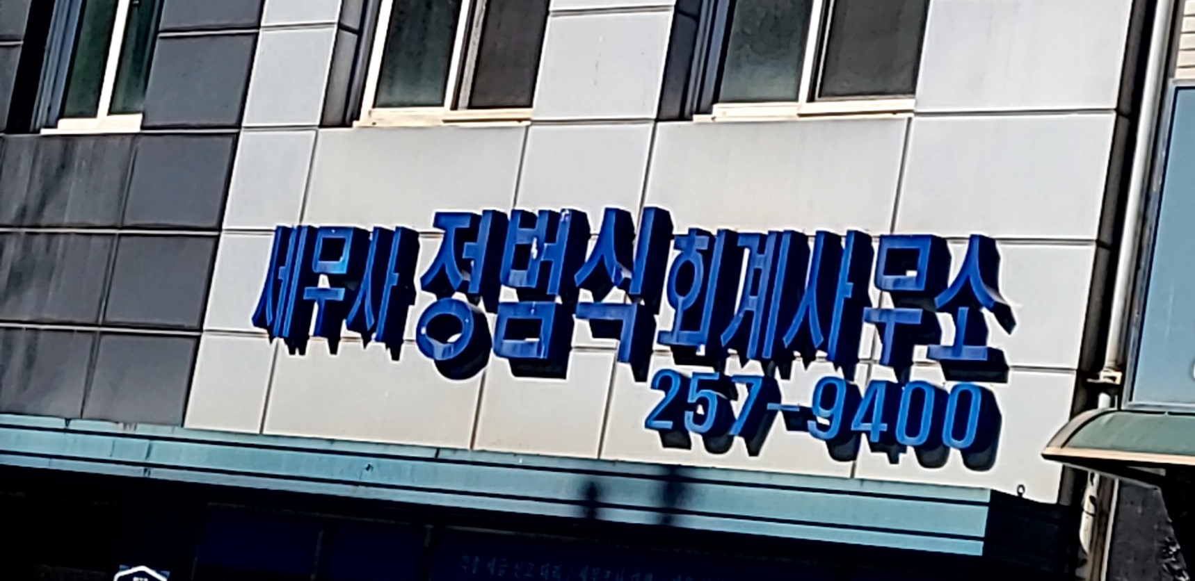 정범식세무회계사무소 대표 이미지