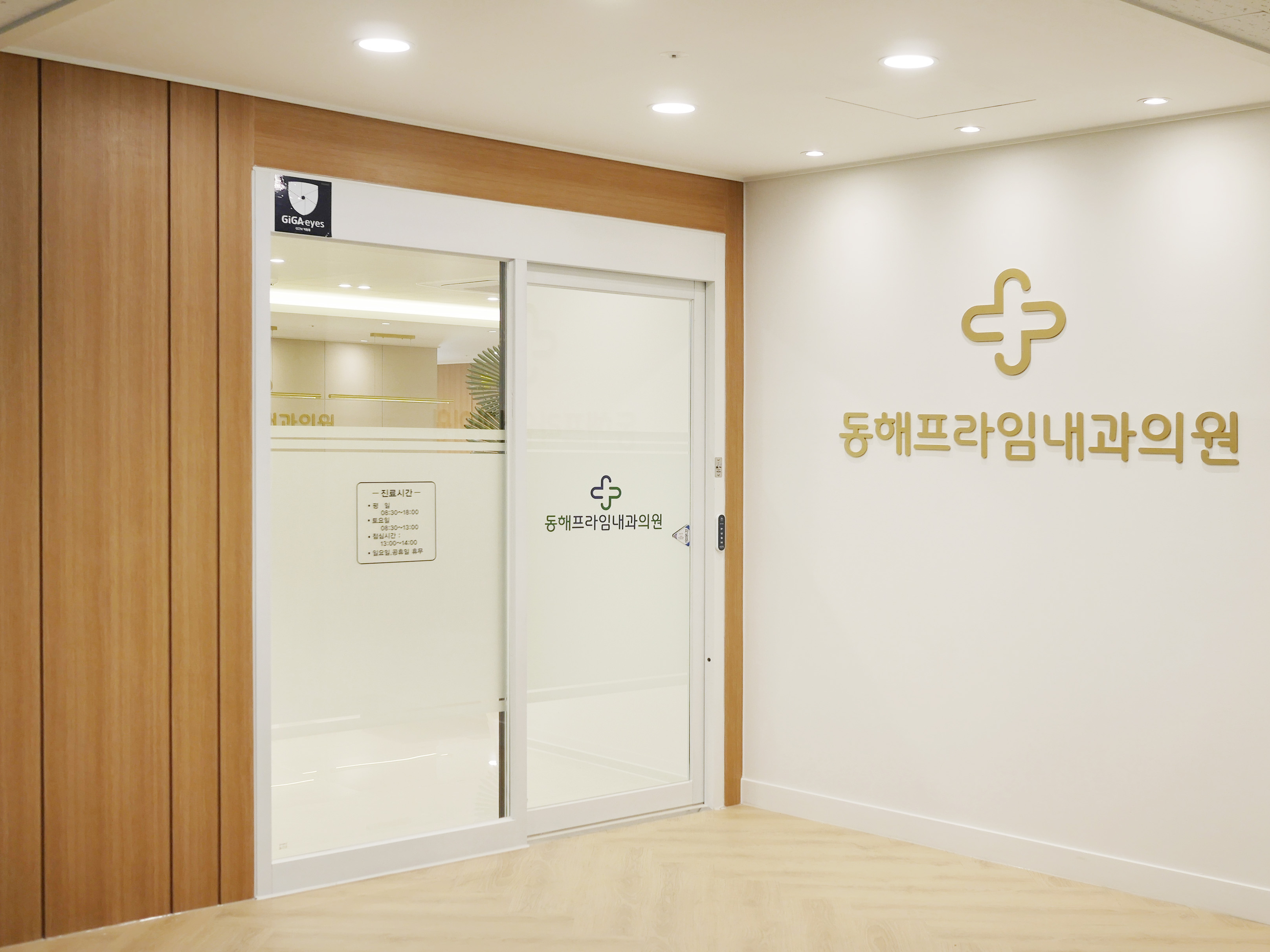 동해프라임내과의원