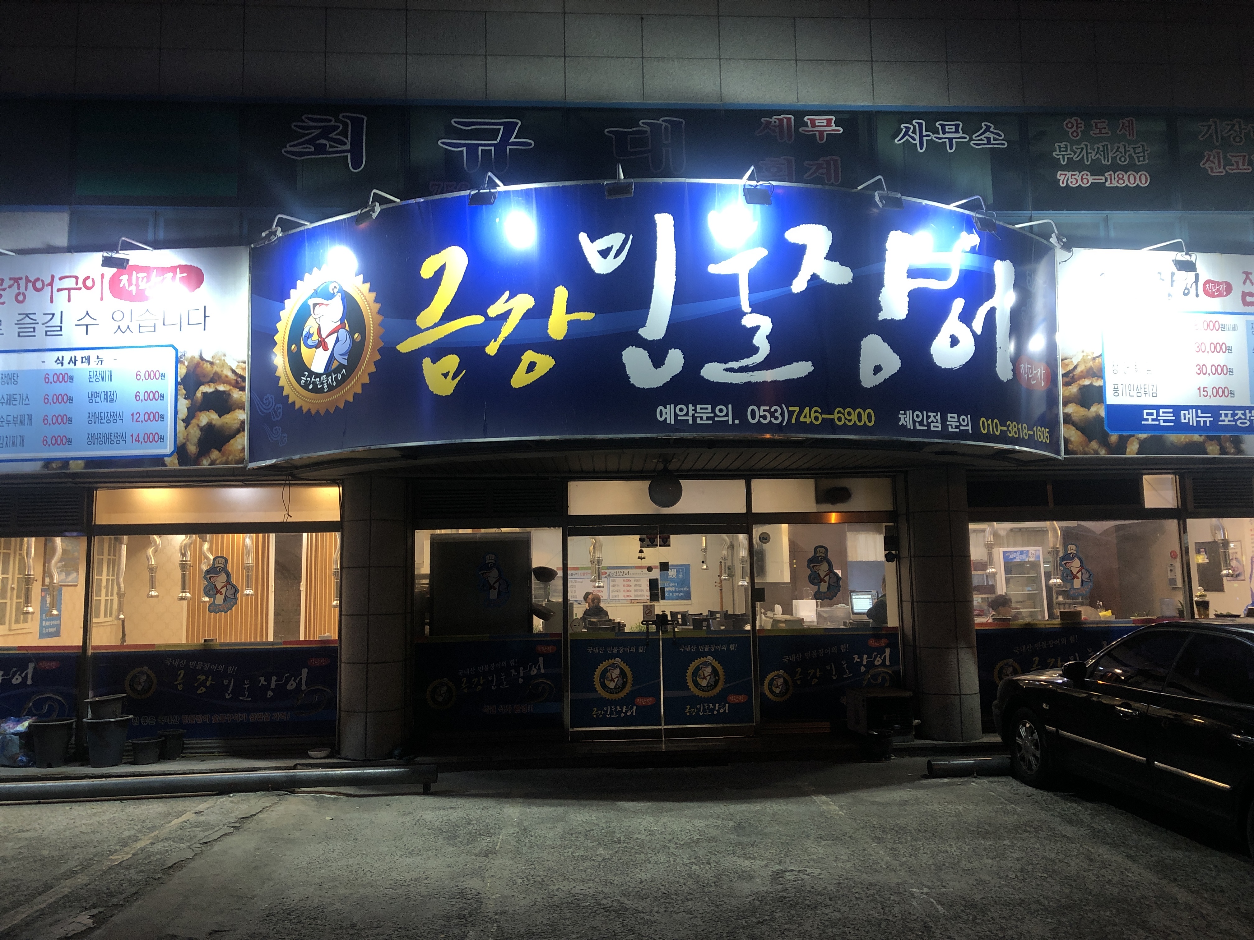 금강민물장어