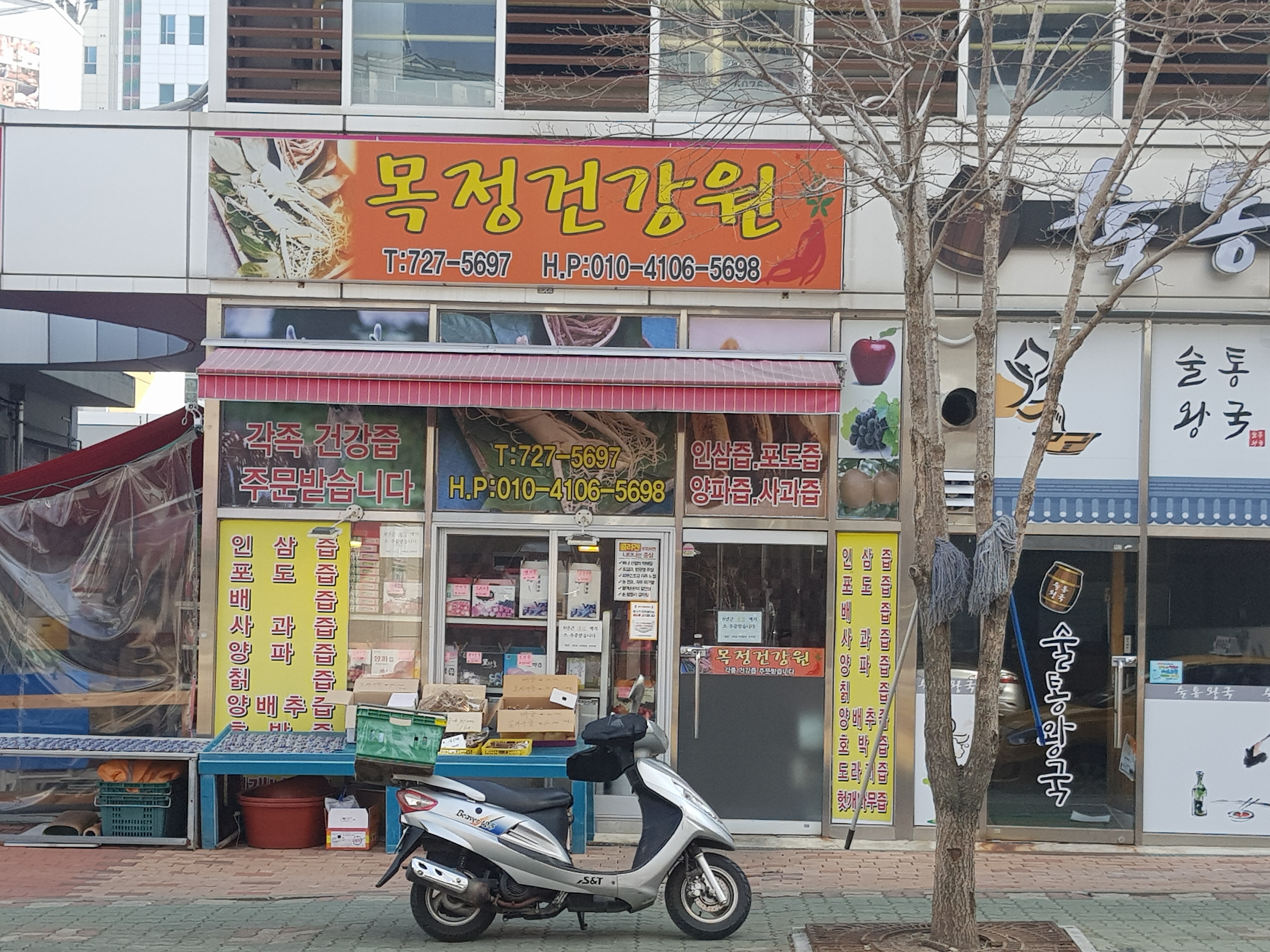 목정건강원