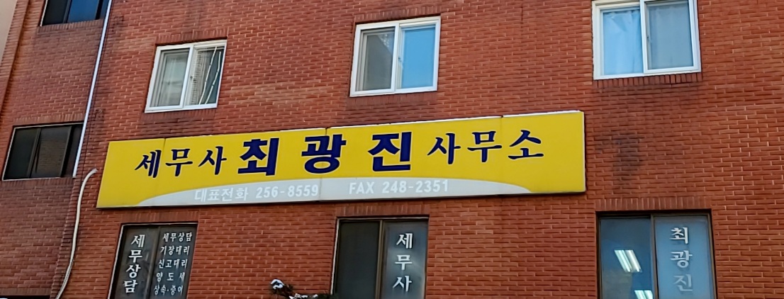 세무사최광진사무소