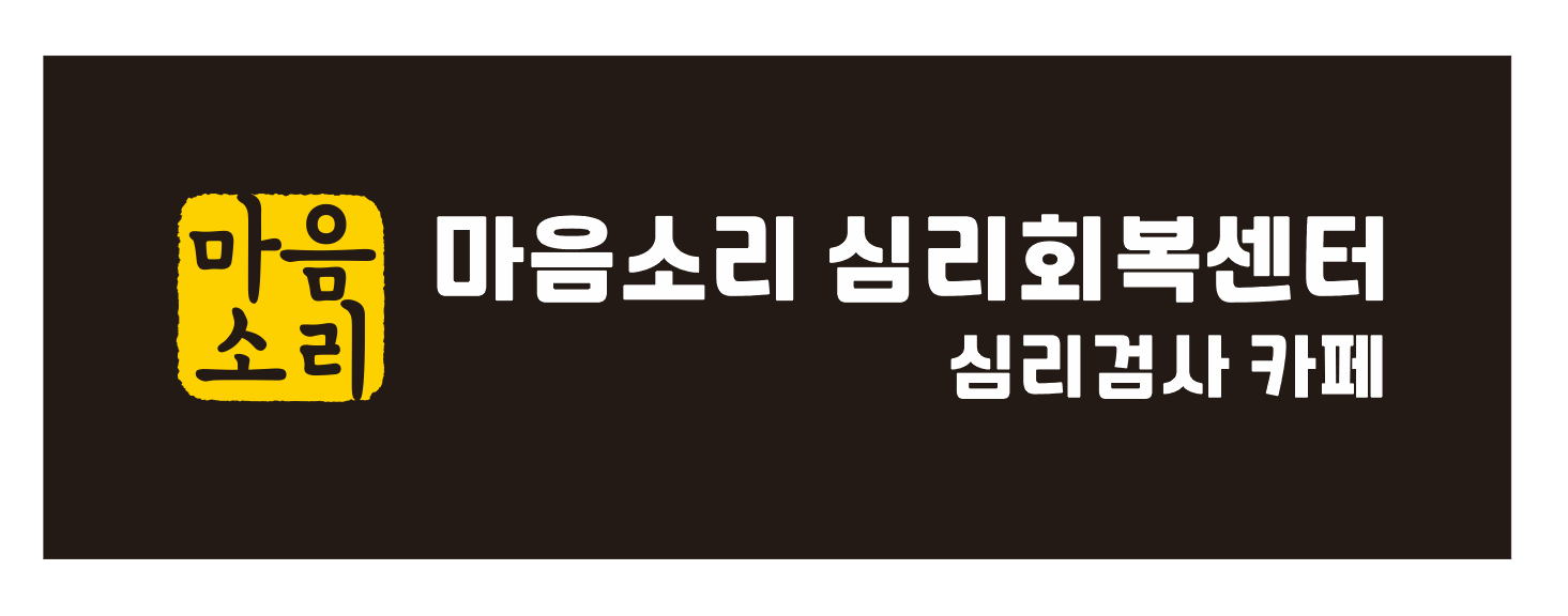 마음소리심리회복센터