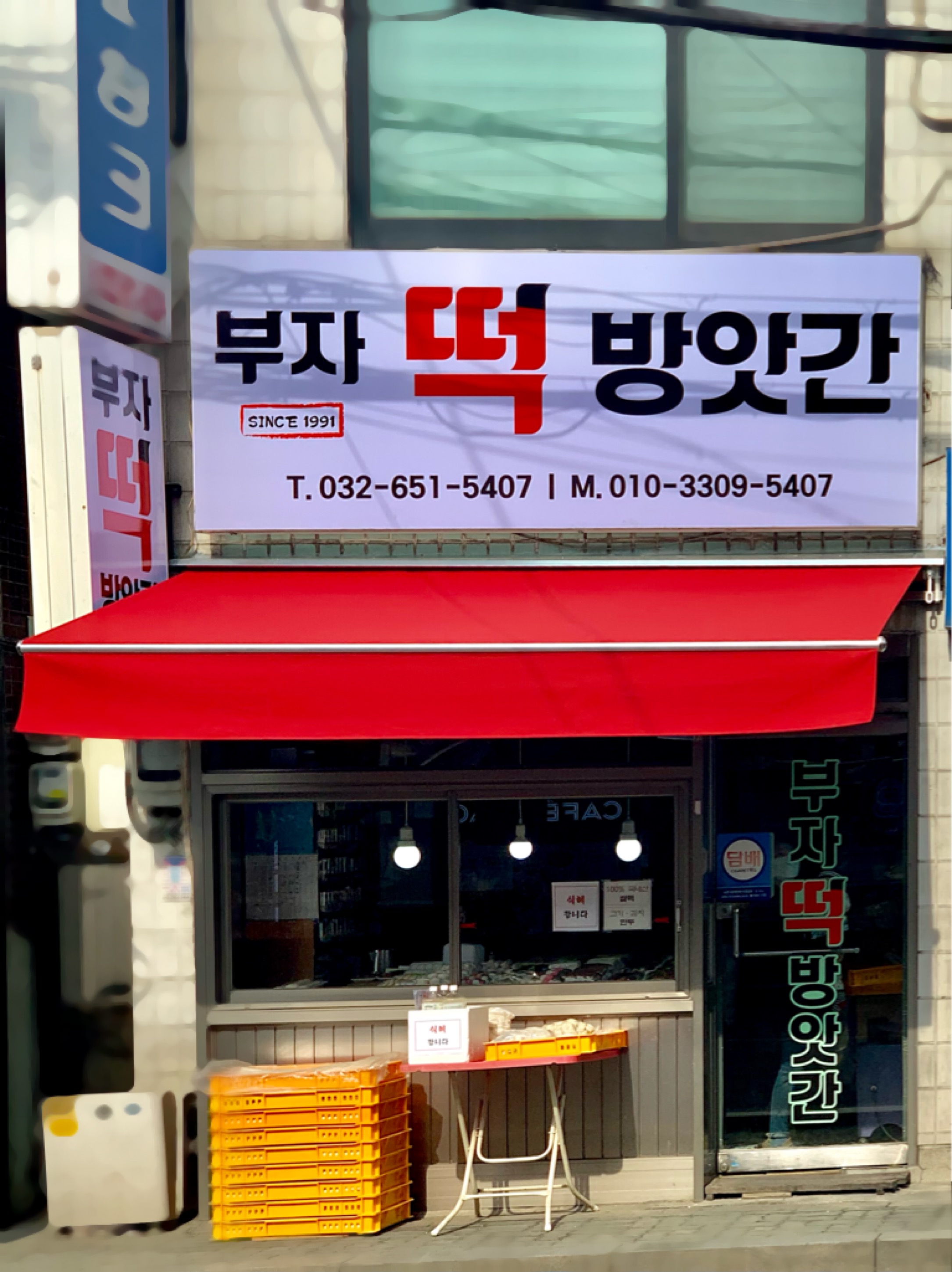 부자떡방앗간