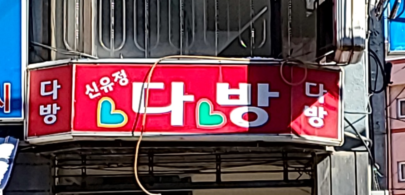 신유정다방