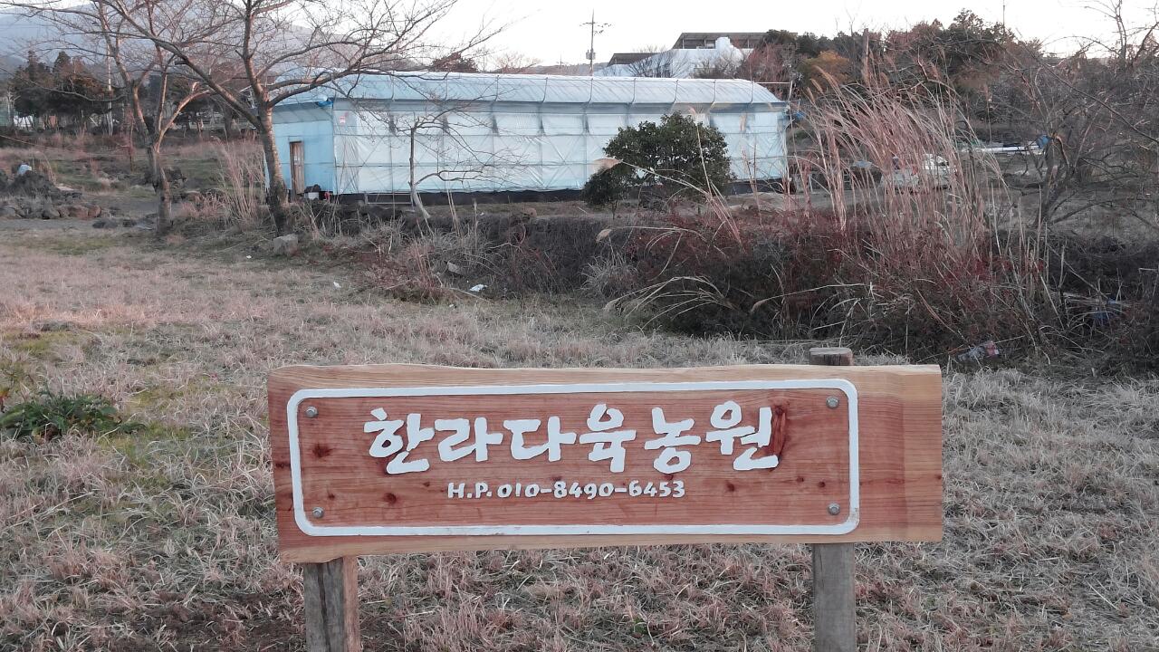 한라다육농원