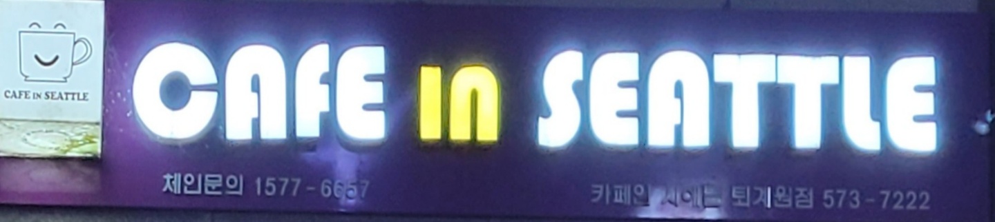 카페인시애틀 퇴계원점