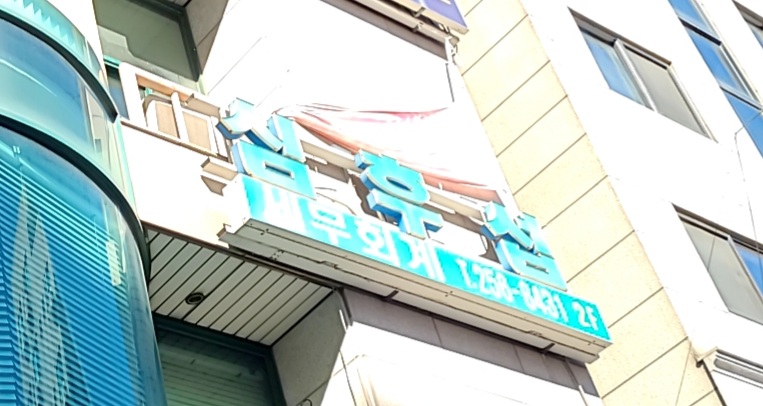 심후섭세무회계사무소 대표 이미지