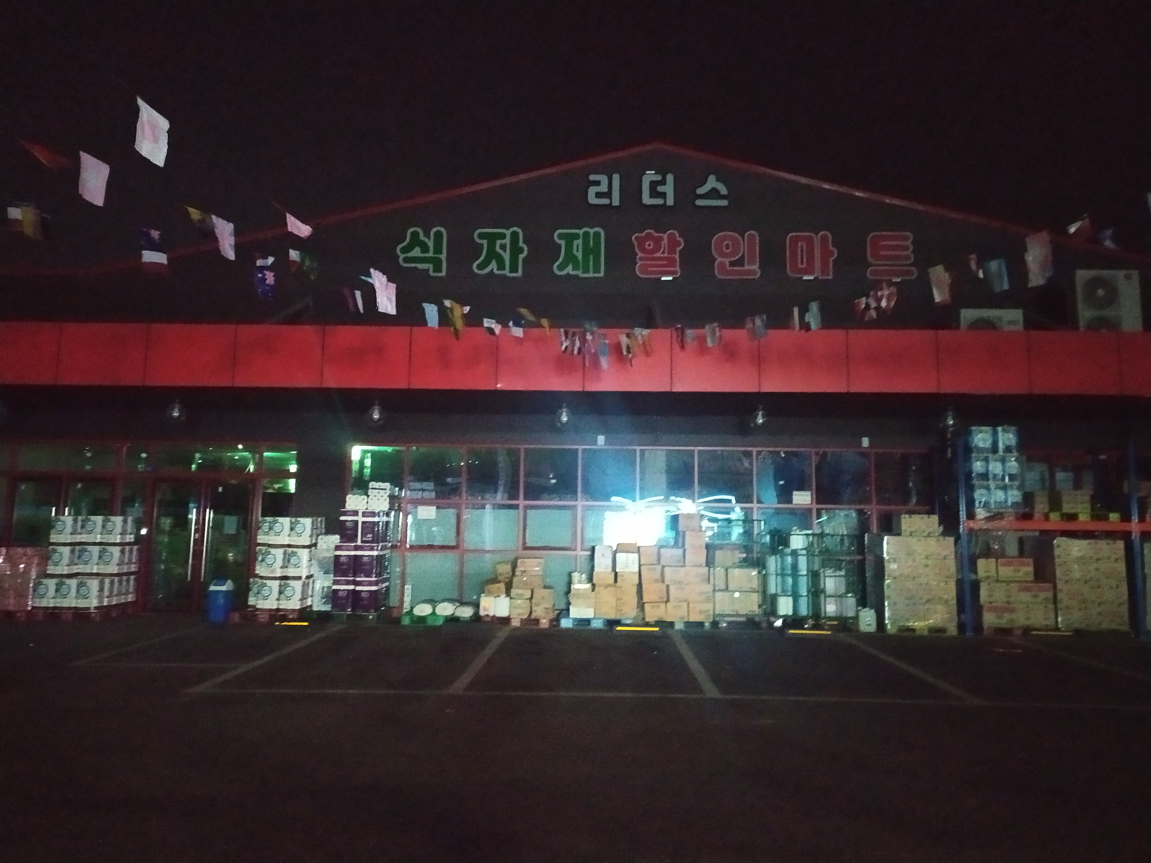 리더스식자재할인마트
