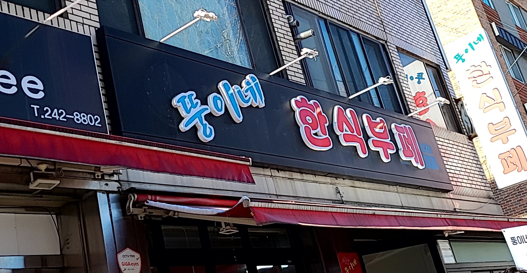 뚱이네 한식부페