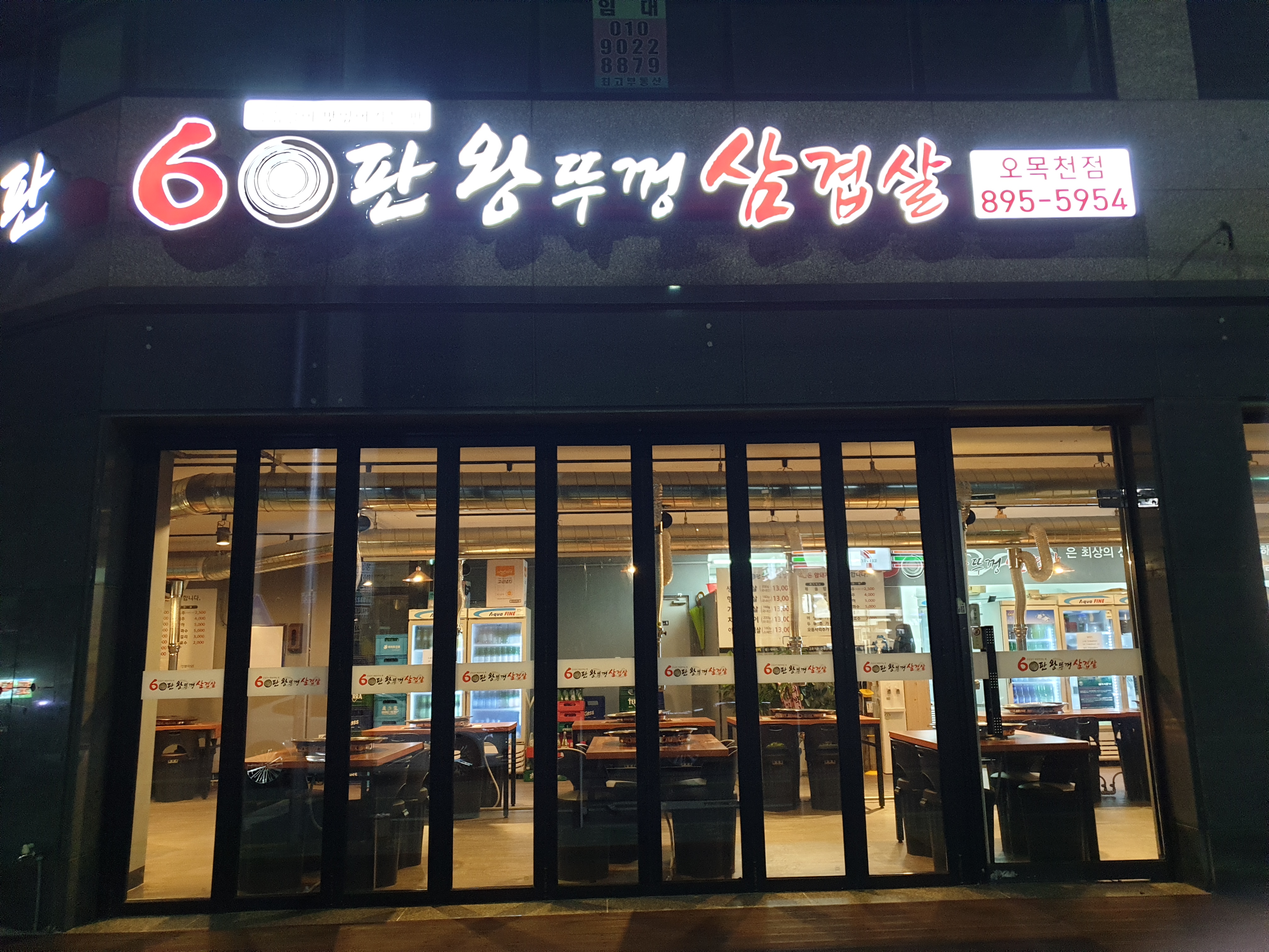 60판왕뚜껑삼겹살 오목천점
