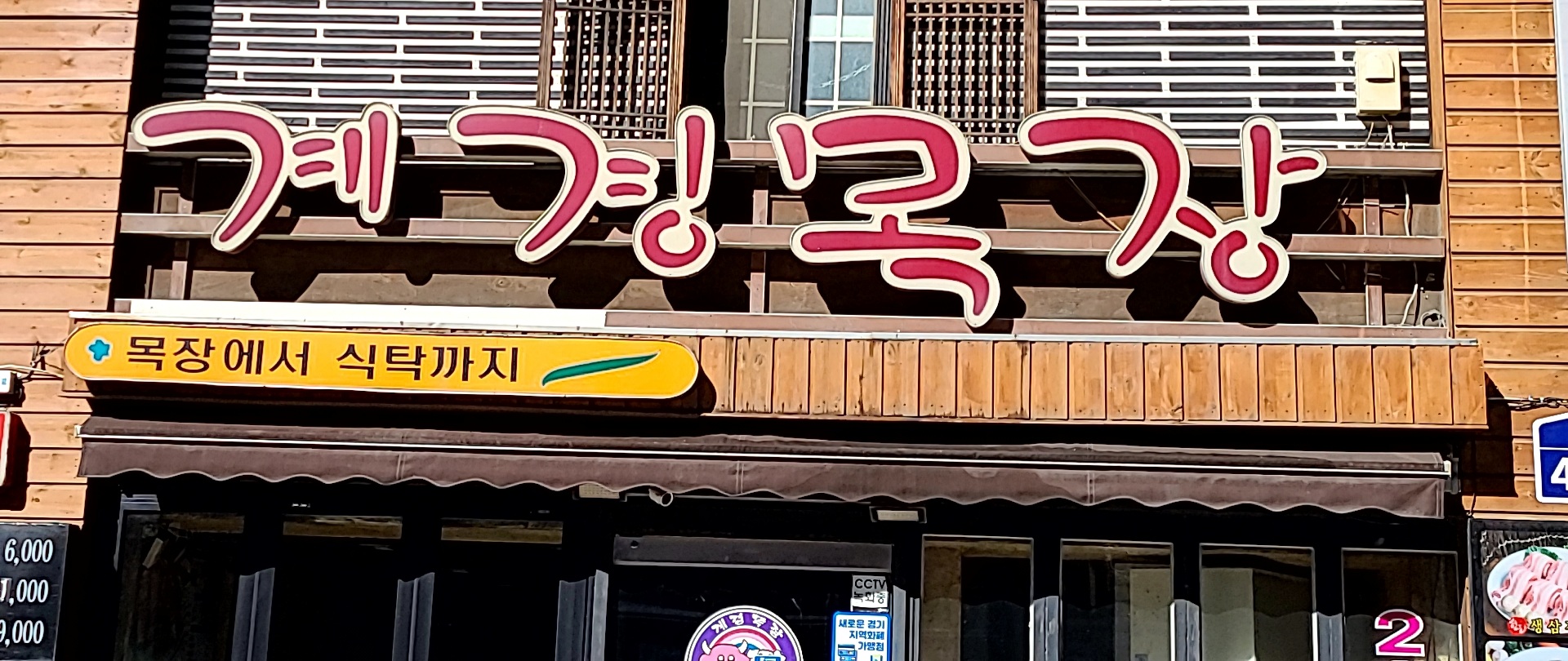 계경목장