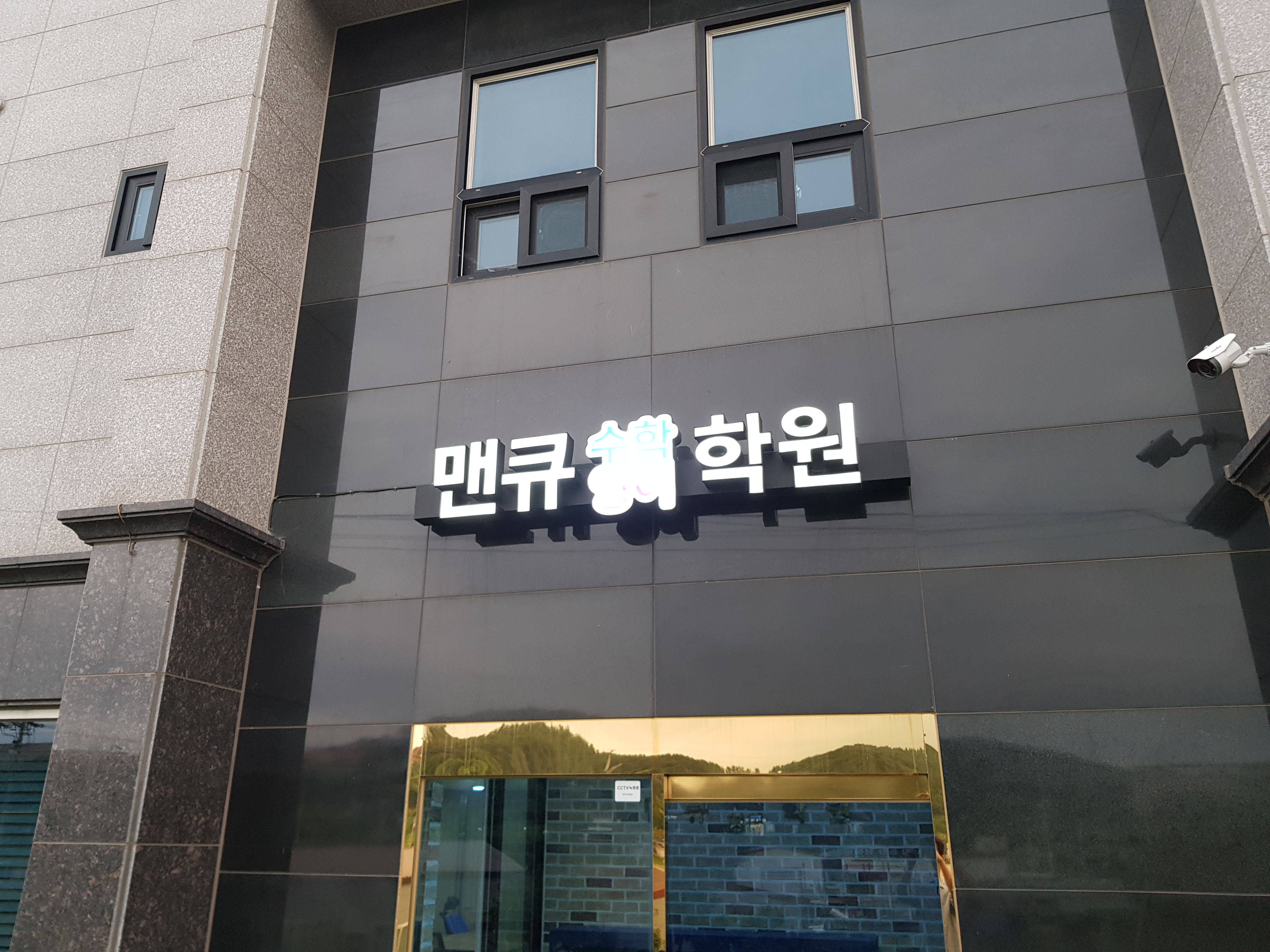 맨큐수학영어학원 대표 이미지