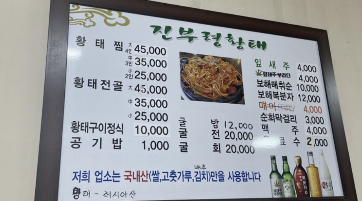 진부령황태