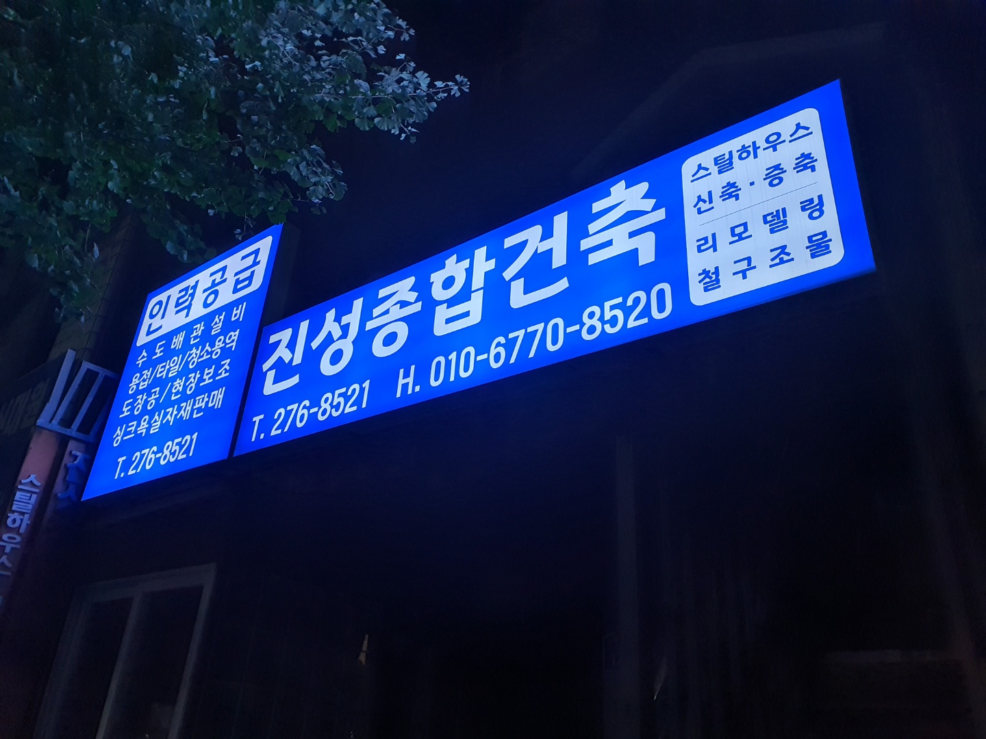 진성종합건축