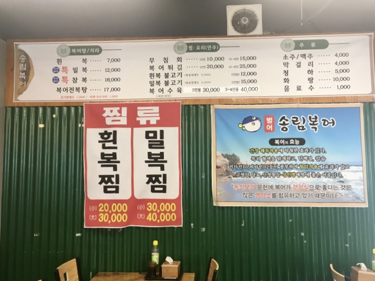 송림복어