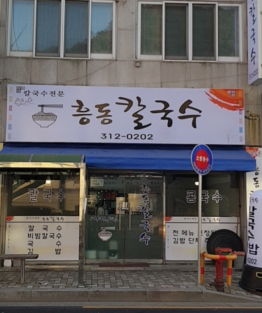 흥동칼국수