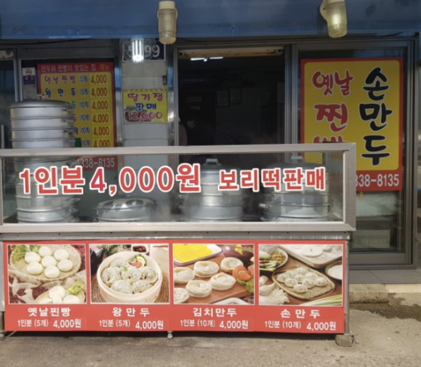 신바람난찐빵손만두