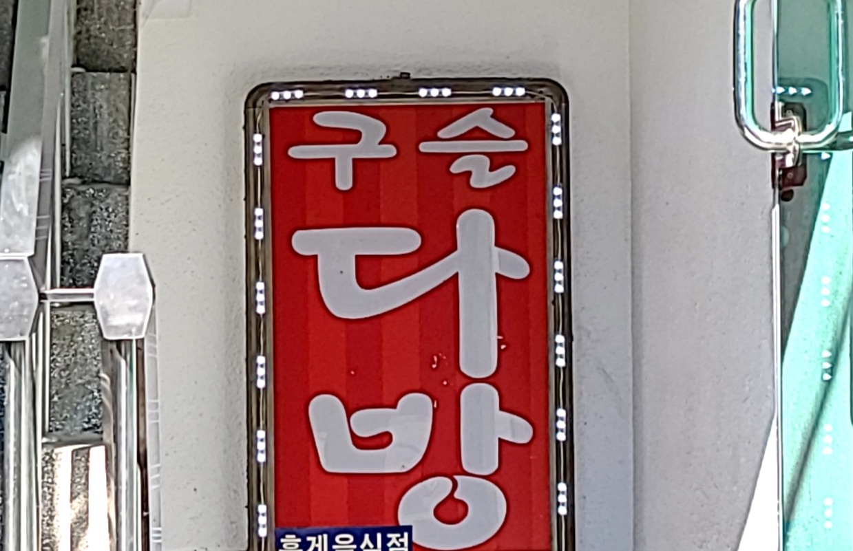 구슬다방