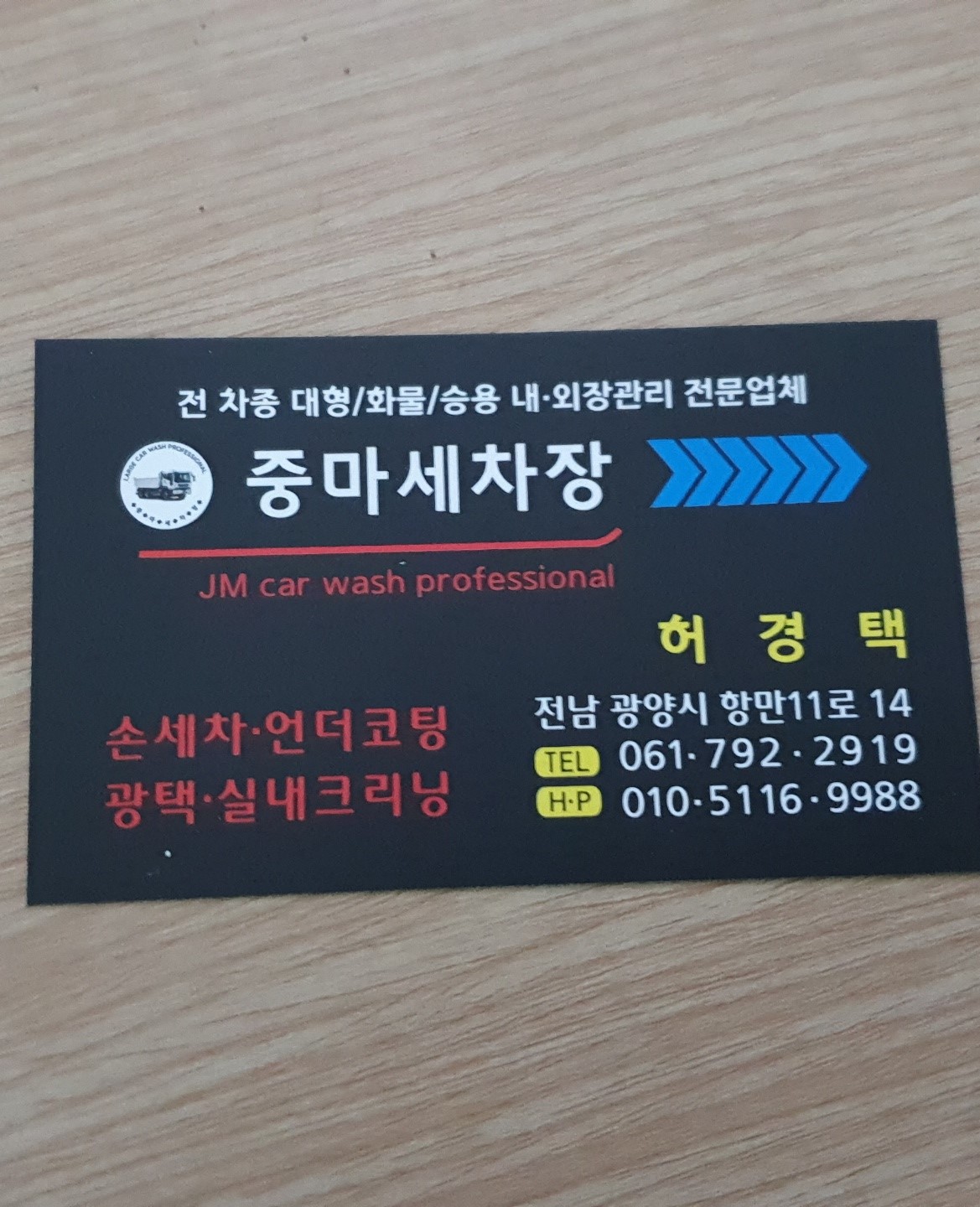 중마세차장