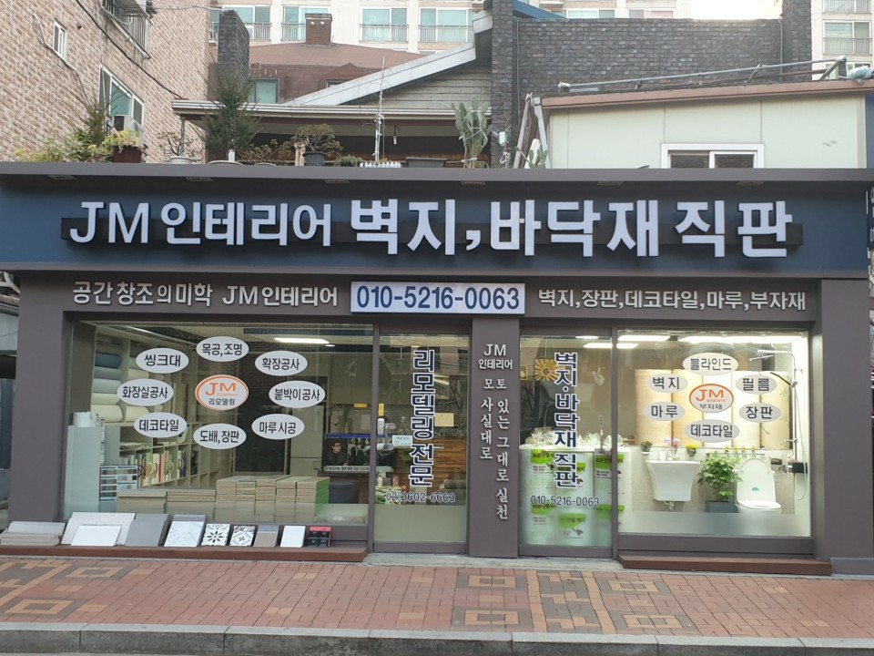 JM인테리어