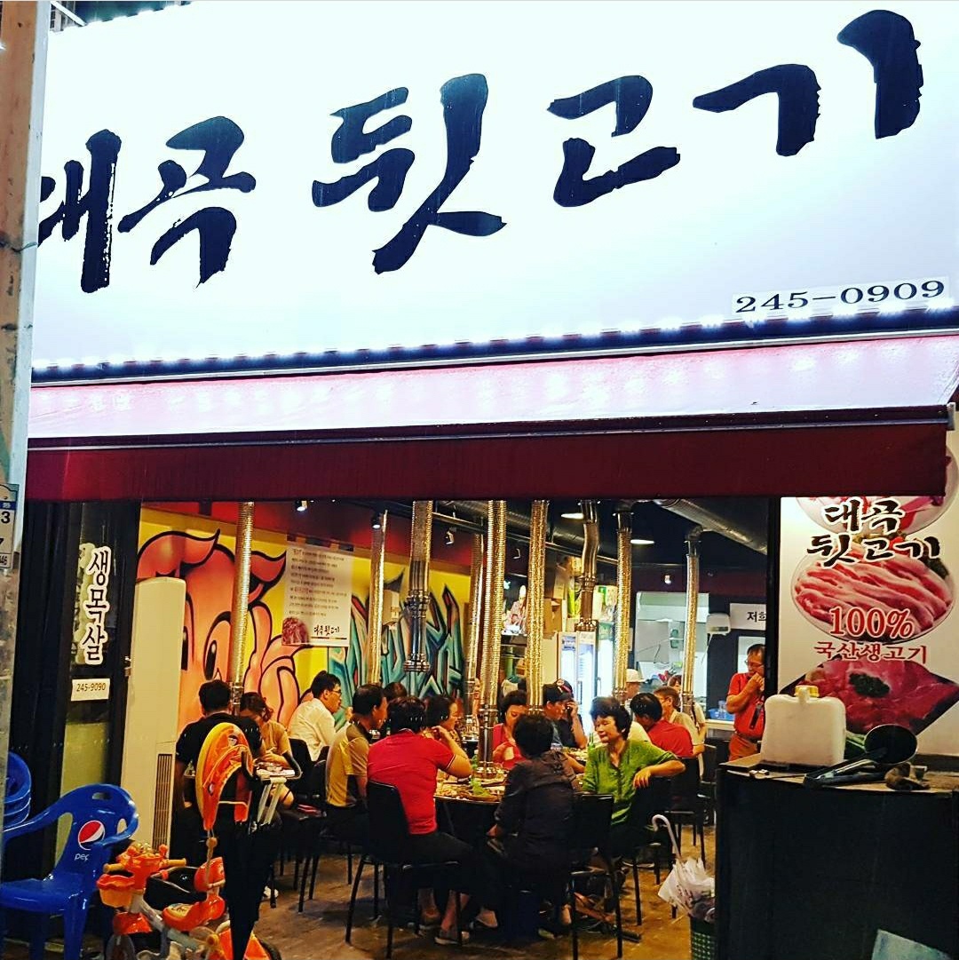 대곡뒷고기
