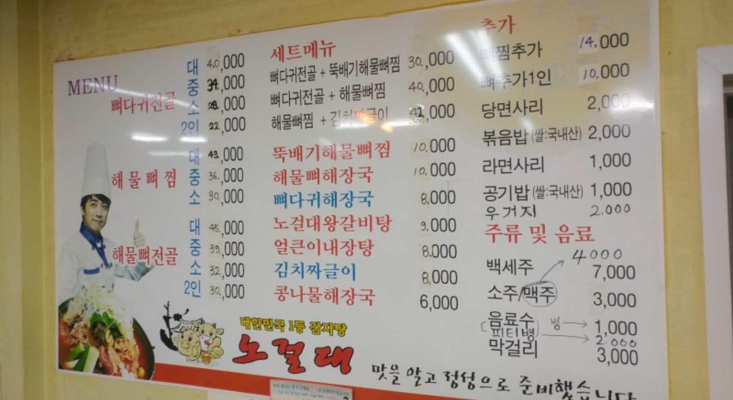 노걸대감자탕 신평점