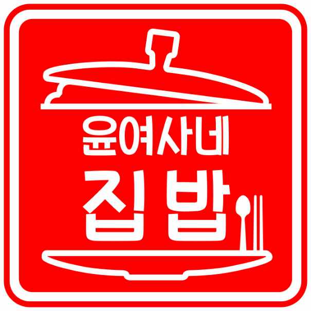 윤여사네집밥