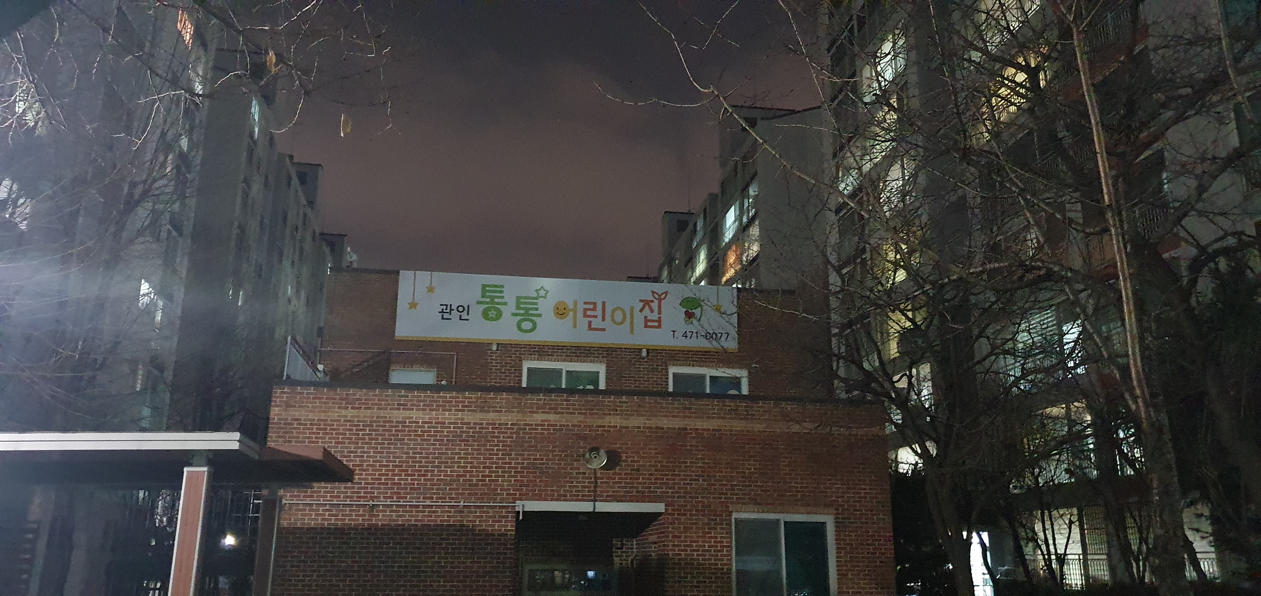 통통어린이집