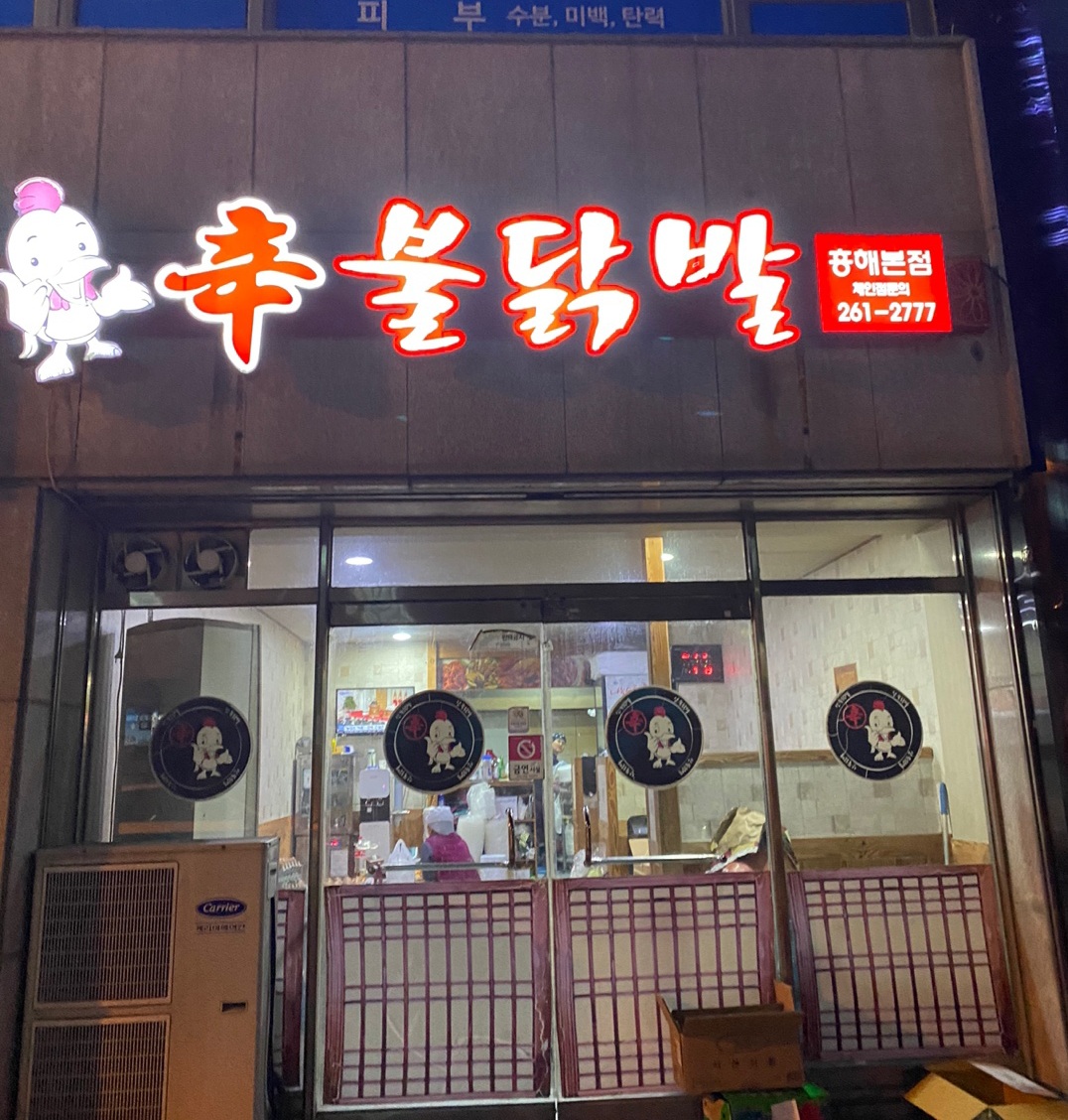 신불닭발 흥해본점